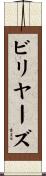 ビリヤーズ Scroll