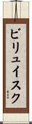 ビリュイスク Scroll