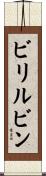 ビリルビン Scroll
