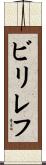 ビリレフ Scroll