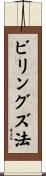 ビリングズ法 Scroll