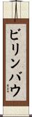 ビリンバウ Scroll