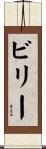 Billy Scroll
