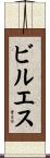 ビルエス Scroll