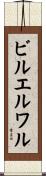 ビルエルワル Scroll