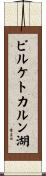 ビルケトカルン湖 Scroll