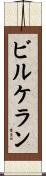 ビルケラン Scroll