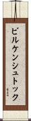 ビルケンシュトック Scroll