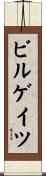 ビルゲイツ Scroll