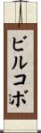 ビルコボ Scroll