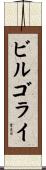 ビルゴライ Scroll