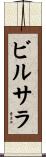 ビルサラ Scroll