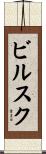 ビルスク Scroll