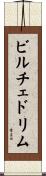 ビルチェドリム Scroll