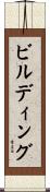 ビルディング Scroll