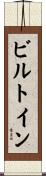 ビルトイン Scroll