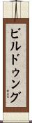 ビルドゥング Scroll