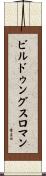 ビルドゥングス・ロマン Scroll