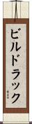 ビルドラック Scroll