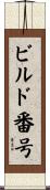 ビルド番号 Scroll