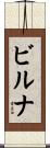 ビルナ Scroll