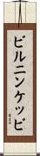 ビルニンケッビ Scroll