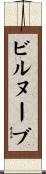 ビルヌーブ Scroll