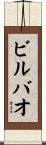 ビルバオ Scroll
