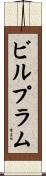 ビルプラム Scroll