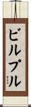 ビルプル Scroll