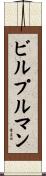 ビルプルマン Scroll