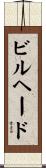 ビルヘード Scroll