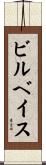 ビルベイス Scroll