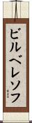 ビルベレソフ Scroll