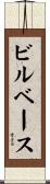 ビルベース Scroll