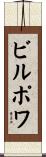ビルポワ Scroll