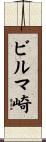 ビルマ崎 Scroll