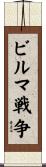 ビルマ戦争 Scroll