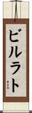 ビルラト Scroll
