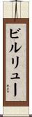 ビルリュー Scroll