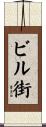ビル街 Scroll
