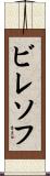 ビレソフ Scroll