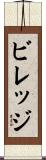 ビレッジ Scroll
