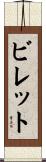 ビレット Scroll
