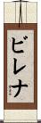 ビレナ Scroll