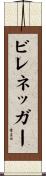 ビレネッガー Scroll