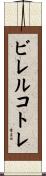 ビレルコトレ Scroll