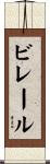 ビレール Scroll
