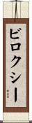 ビロクシー Scroll