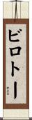 ビロトー Scroll